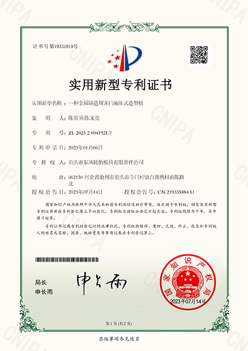 <strong>一種金屬鑄造用龍門液壓式造型機(jī)專利證書</strong>